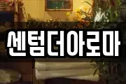 센텀더아로마