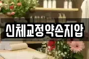 신체교정약손지압