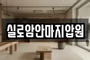 실로암안마지압원