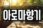 아로마향기