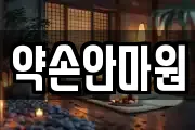 약손안마원