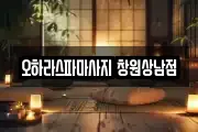경남 창원시 마사지, 지압등 업체정보