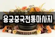용궁중국전통마사지