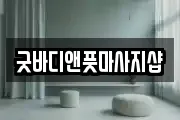 굿바디앤풋마사지샵
