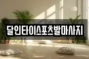 달인타이스포츠발마사지