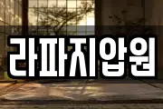라파지압원