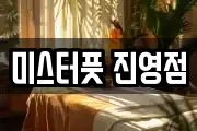 미스터풋 진영점