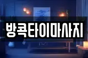 방콕타이마사지