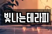 빛나는테라피