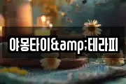 야몽타이&테라피
