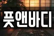 풋앤바디