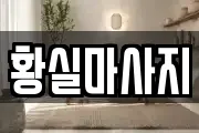 경남 창원시 의창구 대산면 마사지, 지압등 업체정보