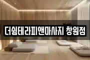 더쉼테라피앤마사지 창원점