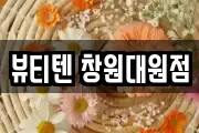 뷰티텐 창원대원점