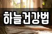 하늘건강법
