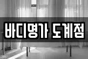 바디명가 도계점