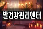발건강관리센터