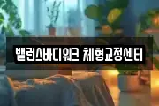 밸런스바디워크 체형교정센터