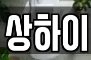 상하이