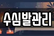 수심발관리
