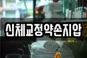 신체교정약손지압