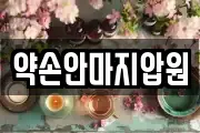 약손안마지압원