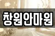 창원안마원