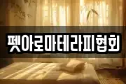 펫아로마테라피협회