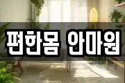편한몸 안마원