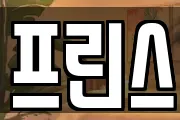 프린스