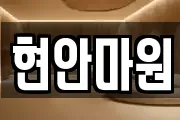 현안마원