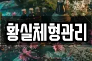 황실체형관리