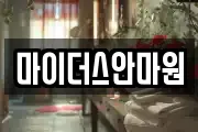 마이더스안마원