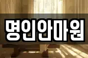 명인안마원
