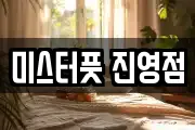 미스터풋 진영점