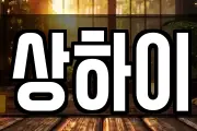 상하이