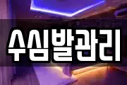 수심발관리