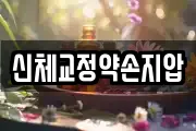 신체교정약손지압