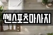 쎈스포츠마사지