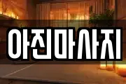 아진마사지