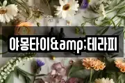 야몽타이&테라피