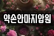 약손안마지압원