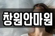 창원안마원