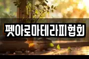 펫아로마테라피협회