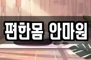 편한몸 안마원