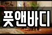 풋앤바디