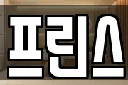 프린스