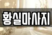 황실마사지