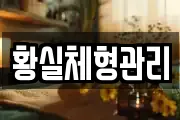 황실체형관리