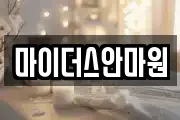 경남 창원시 의창구 동정동 마사지, 지압등 업체정보